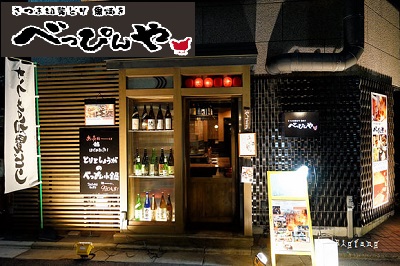 门儿清网：日本购物美食攻略。京都·乌丸四条--乡土料理餐厅-薩摩知览鸡碳烤 乌丸四条-别品屋。さつま知覧どり黒焼き　べっぴんや。进公众号【门儿清东瀛控】获取更多信息，还有日本优惠打折券