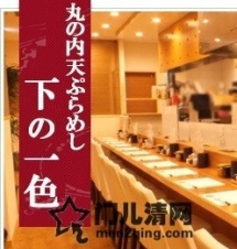 【名古屋·丸之内】天妇罗饭-下の一色 丸之内店