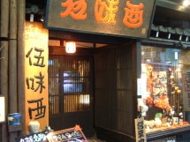 【名古屋·荣】名古屋名物料理居酒屋-伍味酉本店