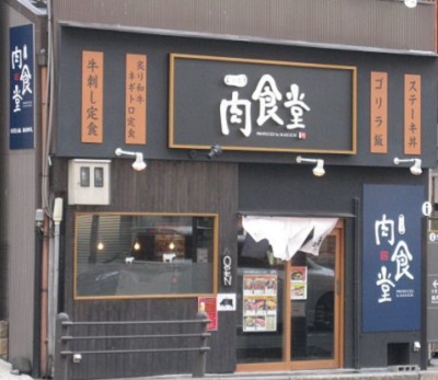 门儿清网：日本购物美食攻略。京都-四条大宫·乌丸-黑毛和牛铁板烤肉盖浇饭·定食套餐餐厅-益市肉食堂。京都-四条大宮・烏丸-益市肉食堂　黒毛和牛鉄板焼肉丼と定食 。进公众号【门儿清东瀛控】获取更多信息，还有日本优惠打折券
