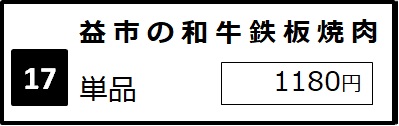 京都-四条大宫·乌丸-黑毛和牛铁板烤肉盖浇饭·定食套餐餐厅-益市肉食堂。京都-四条大宮・烏丸-益市肉食堂　黒毛和牛鉄板焼肉丼と定食，中文菜单。人气菜-益市的日本和牛铁板烤肉。进公众号【门儿清东瀛控】获取更多信息，还有日本优惠打折券