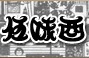 沙丁鱼萝卜丝沙拉【豊浜産しらすと大根のサラダ】