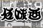 沙丁鱼萝卜丝沙拉【豊浜産しらすと大根のサラダ】