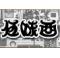 沙丁鱼萝卜丝沙拉【豊浜産しらすと大根のサラダ】